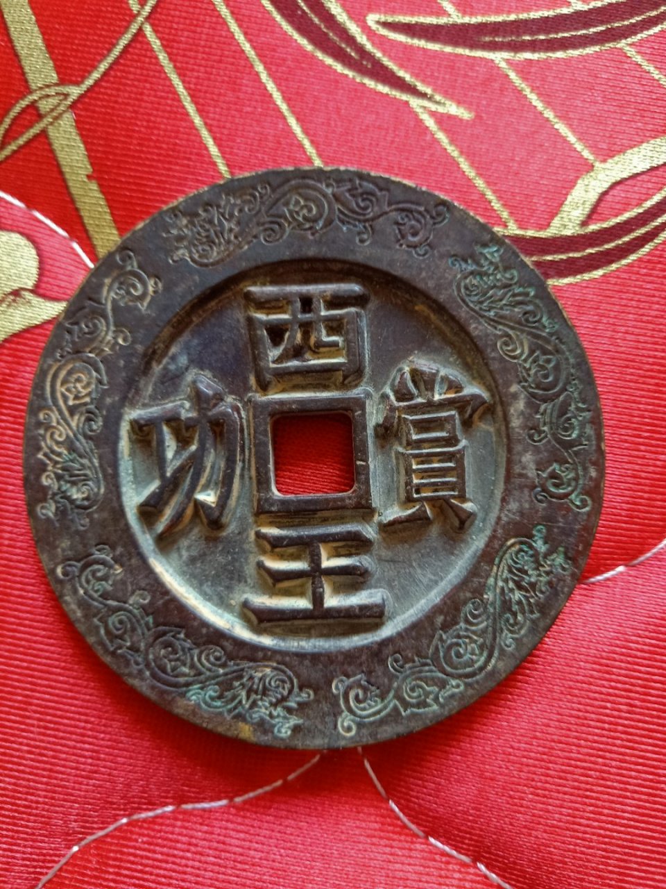 罕见,西王赏功背龙纹雕母花钱  钱直径7.2cm     厚度0.6cm