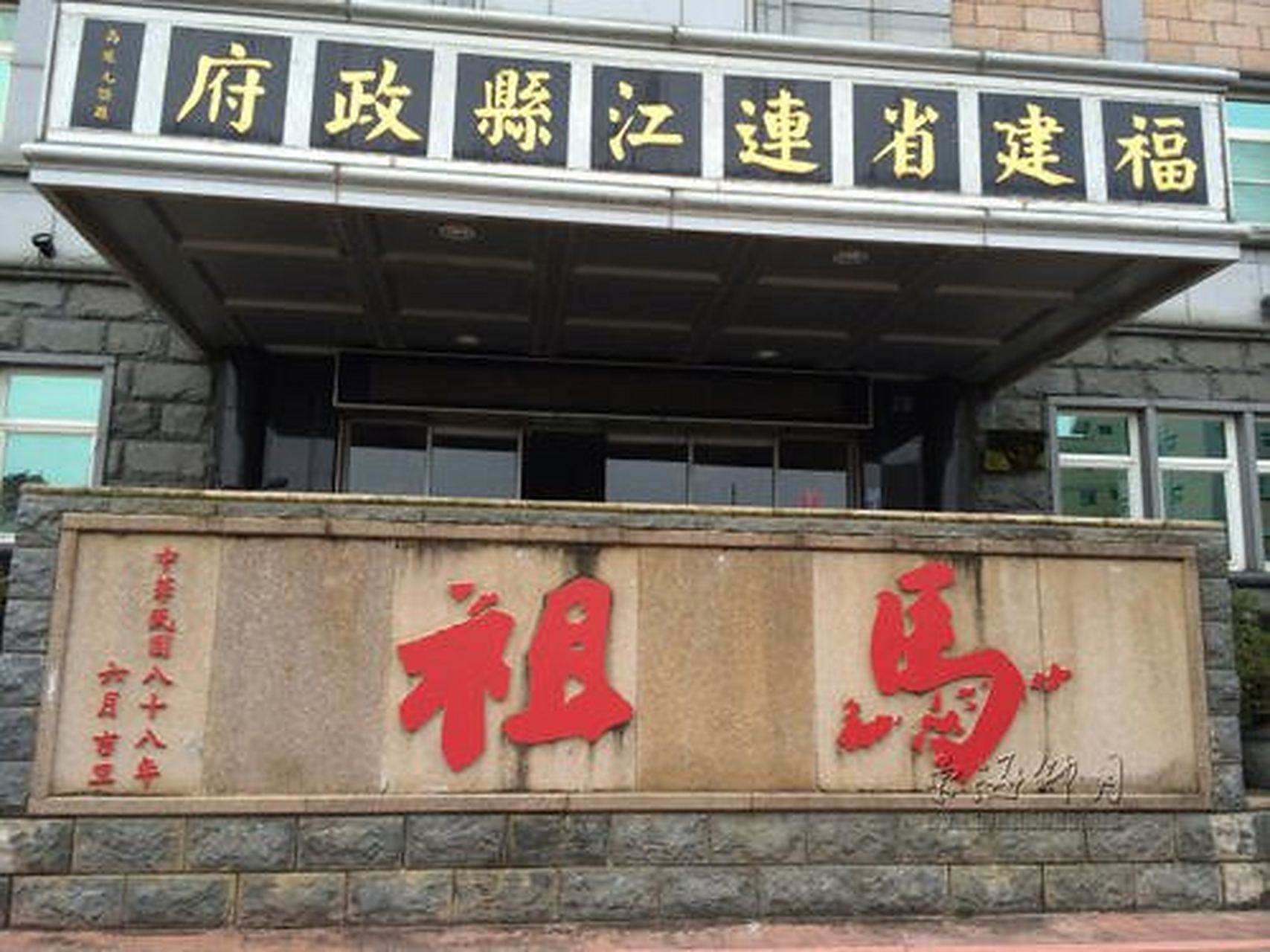 两个连江县政府.