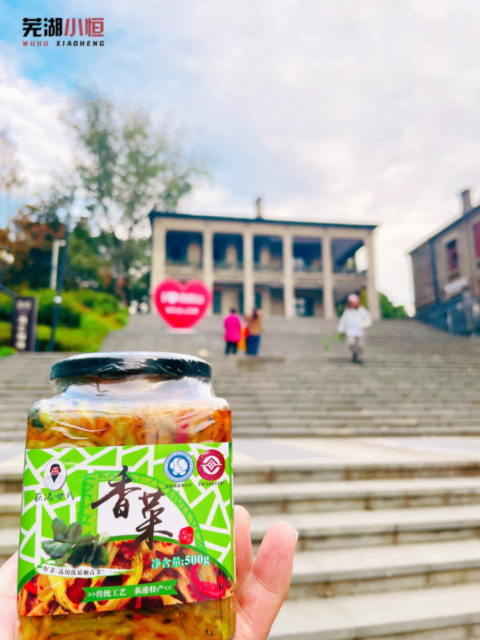 芜湖特产—芜湖荻港甘氏香菜[比心] 荻港香菜人人都拍案叫绝,此香菜