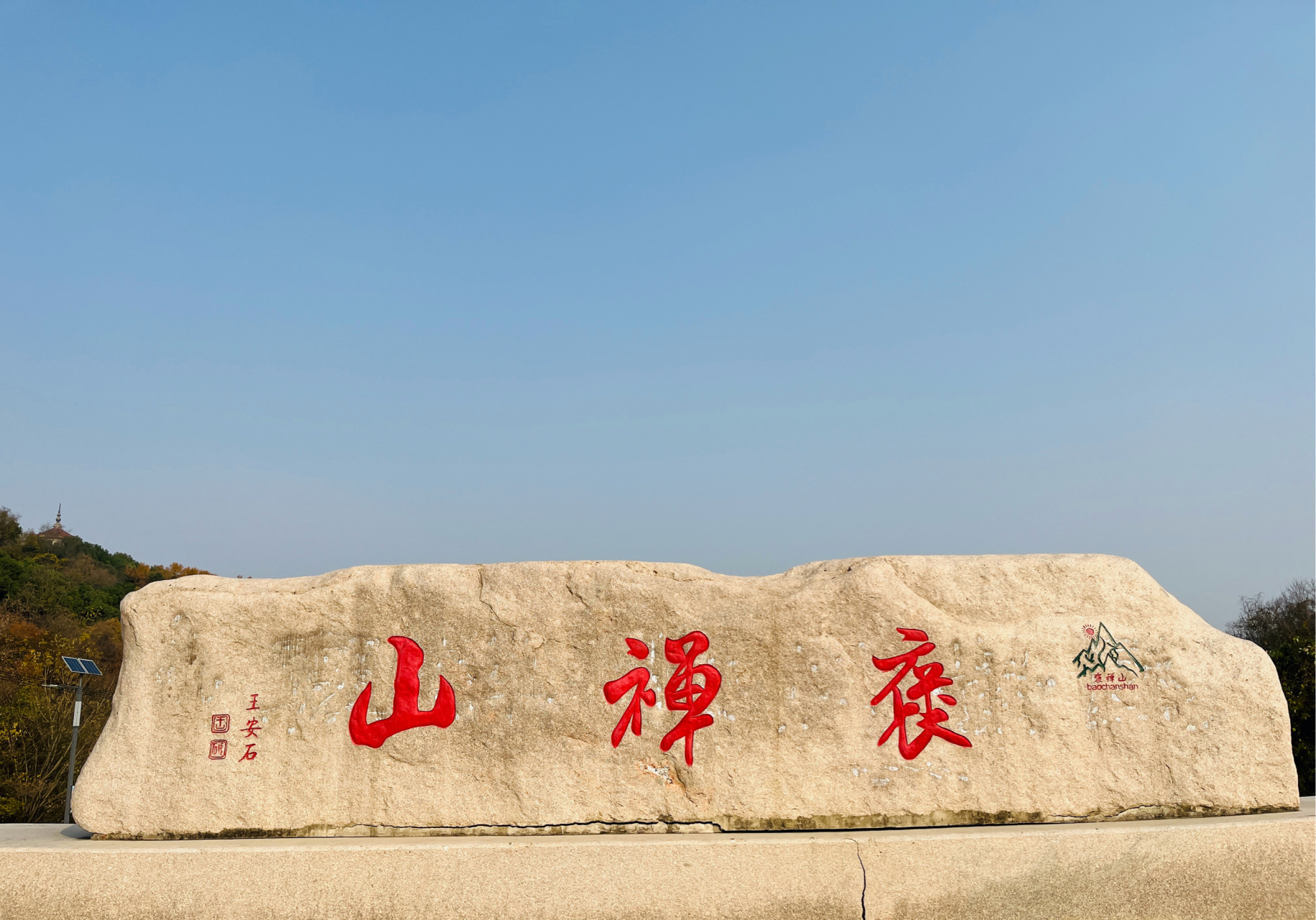 含山褒禅山风景区图片