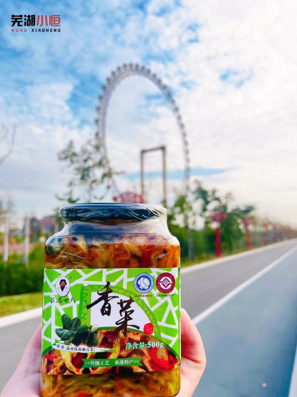 芜湖特产—芜湖荻港甘氏香菜[比心] 荻港香菜人人都拍案叫绝,此香菜