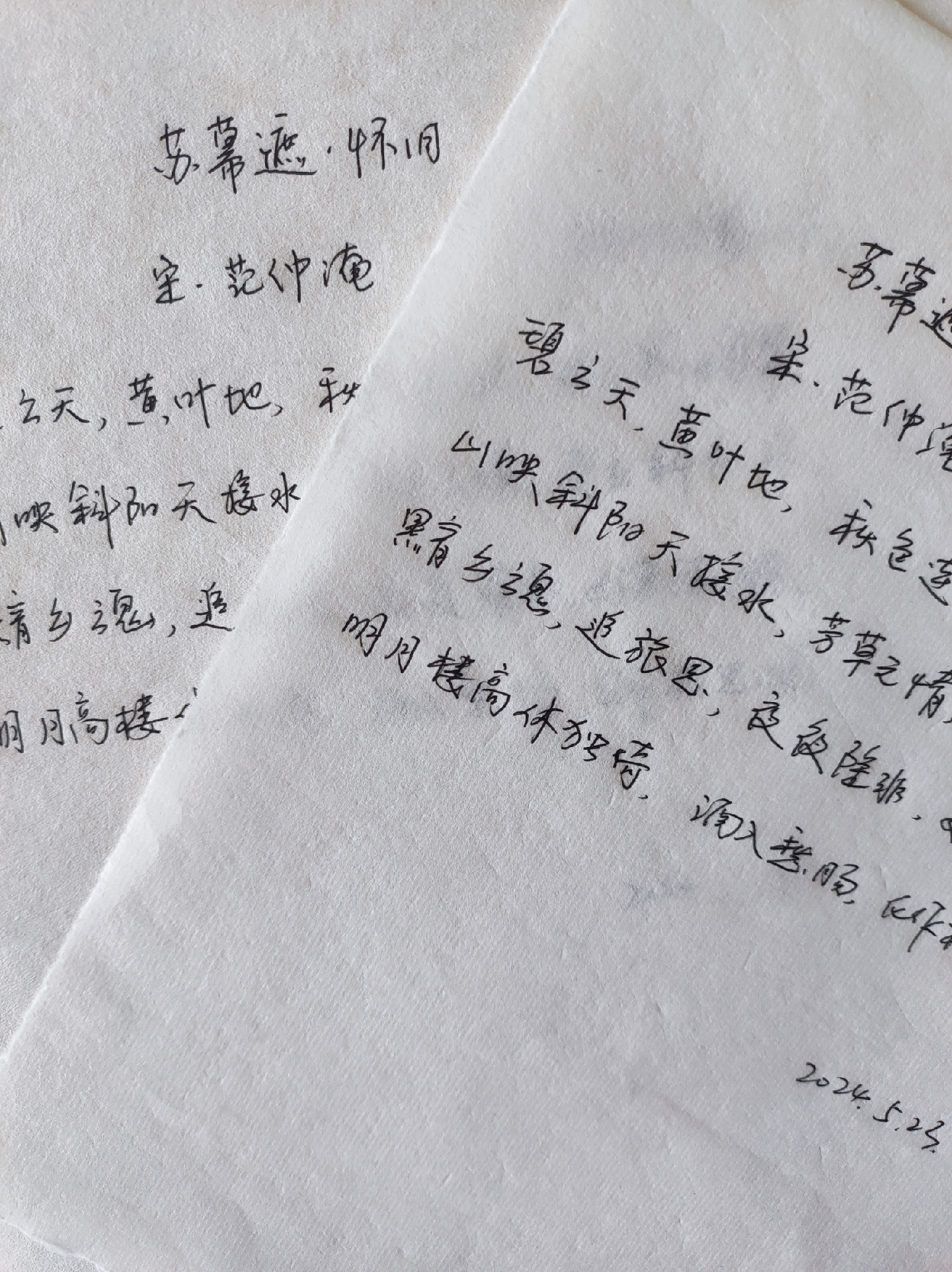 抄写背诵范仲淹的《苏幕遮怀旧》写了12遍背熟