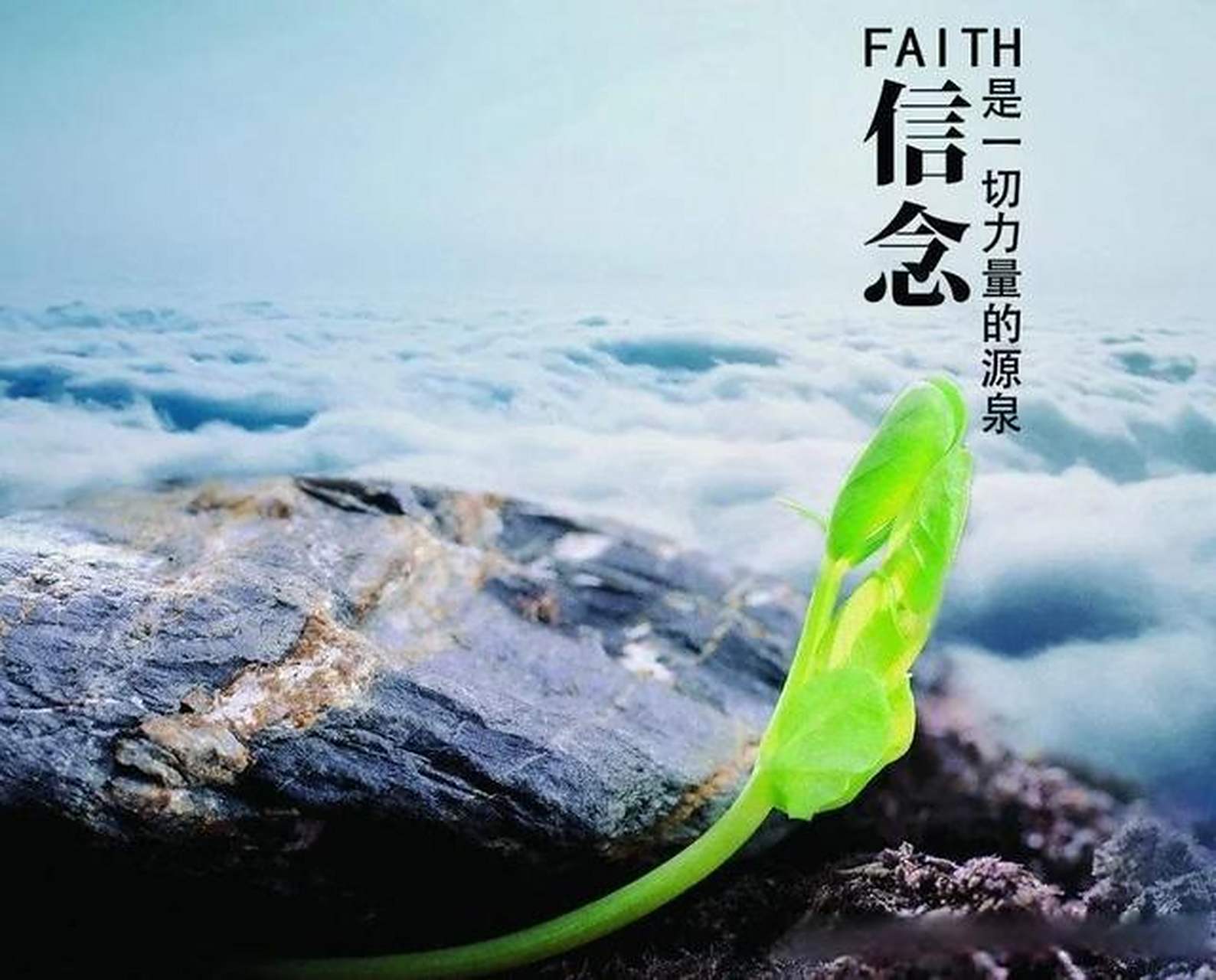 信念是成事之源