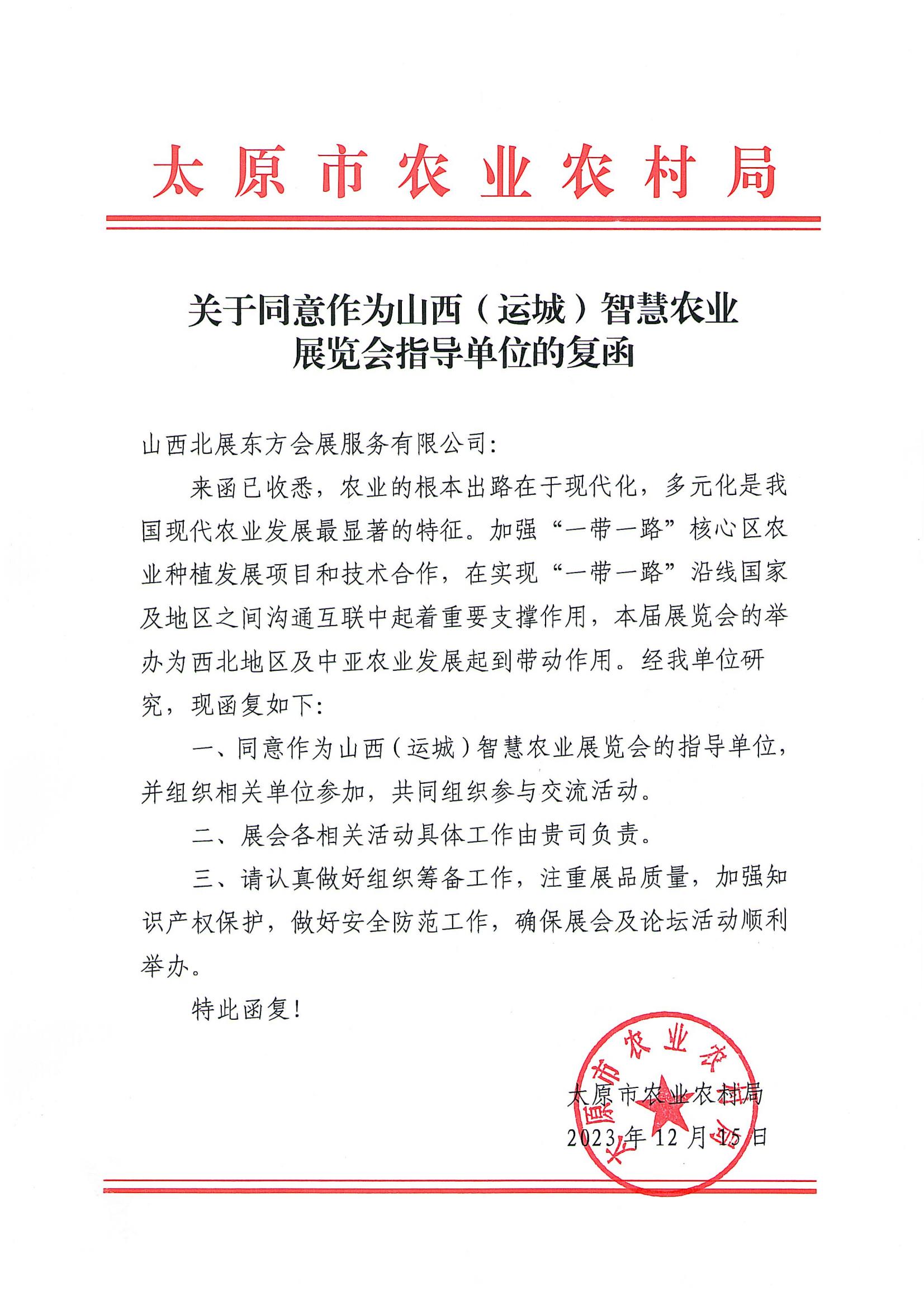 太原市农业农村局回函同意作为指导单位并组织相关单位参展感谢政府对