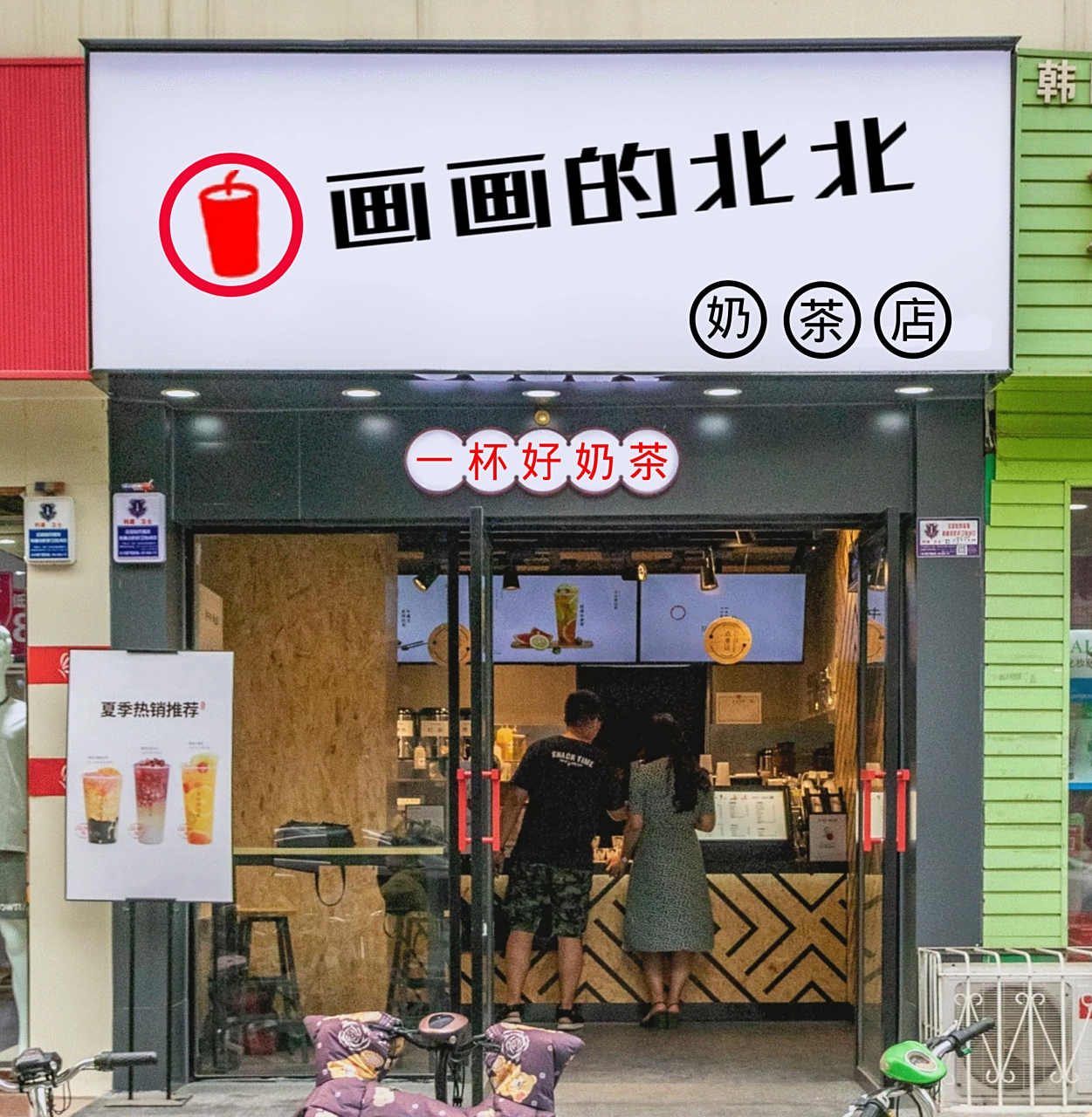 画画的北北奶茶店,最近到处都是