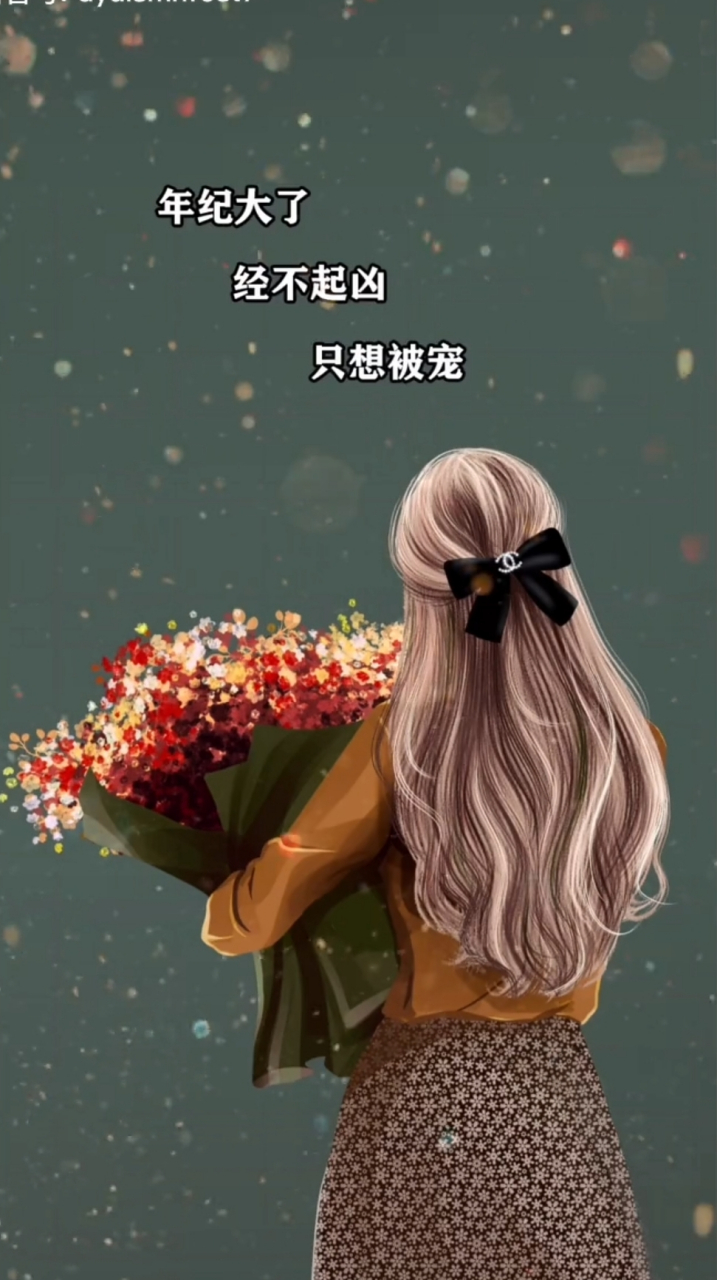 你们要的年纪大了经不起凶只想被宠