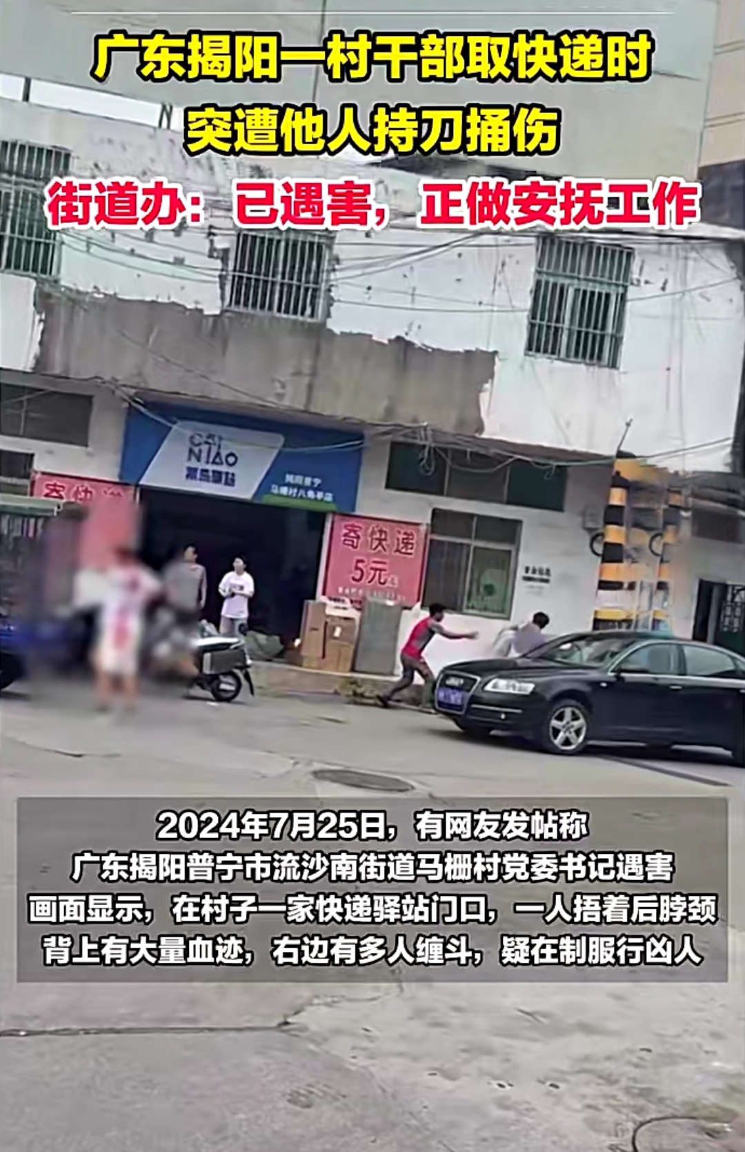 7月25日,有网友发帖称,广东揭阳普宁市流沙南街道马栅村党委书记遇害.
