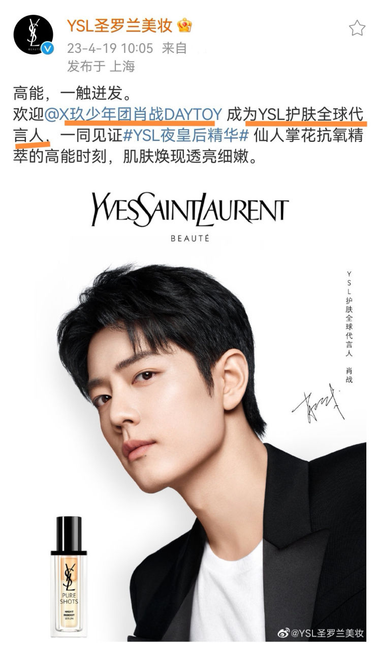 太棒了[赞同] 恭喜肖战成为ysl护肤全球品牌代言人!