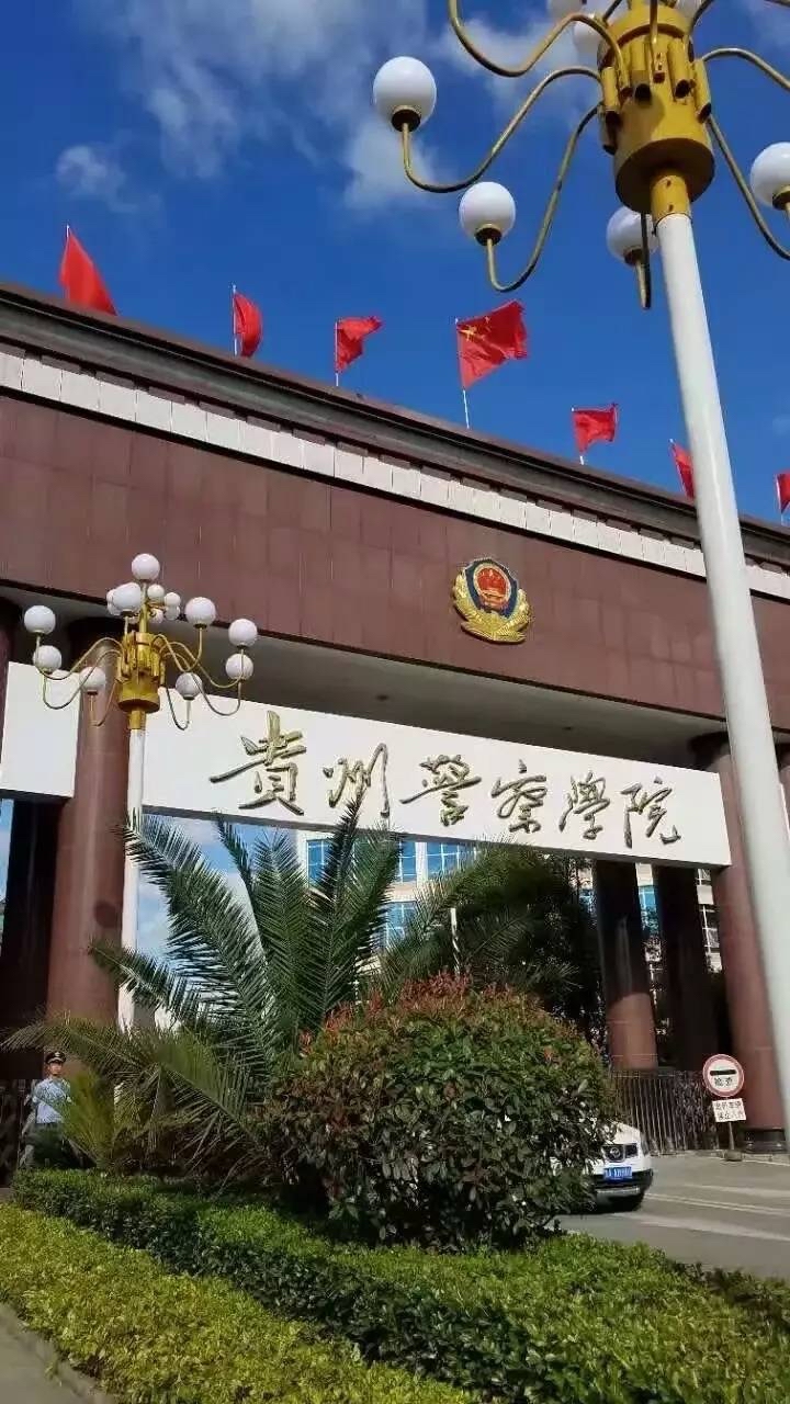 贵州警官大学图片