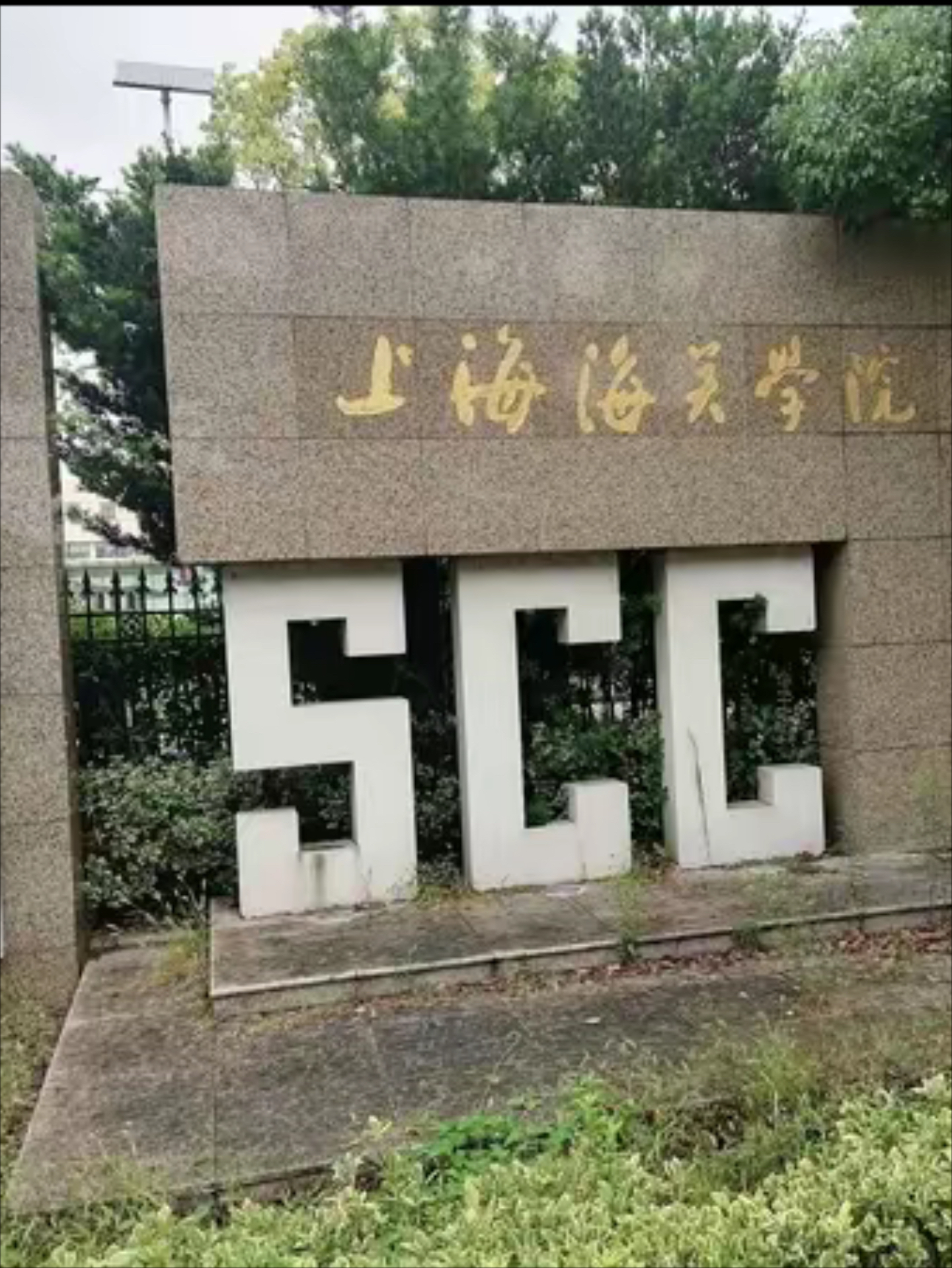 上海海关学院是几本图片