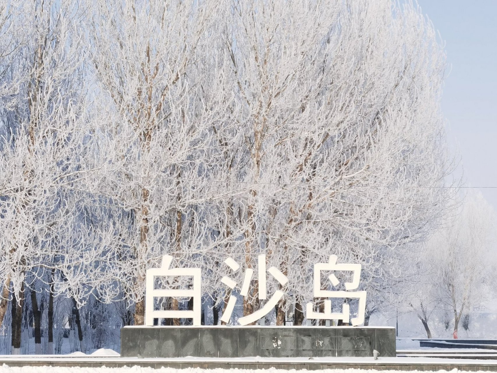 优越的地理位置及生态条件,使白沙岛成为沈抚新区链接沈阳,抚顺及浑河