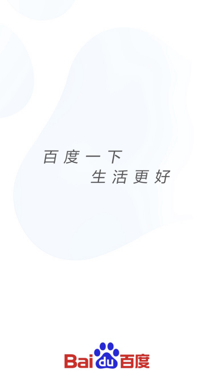 百度一下生活更好 每次打开百度都是这句话 真希望自己的生活越来越好