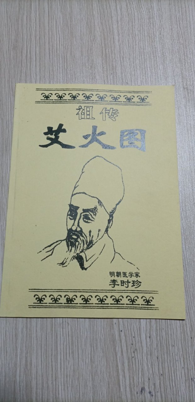 艾火图一民间灸法