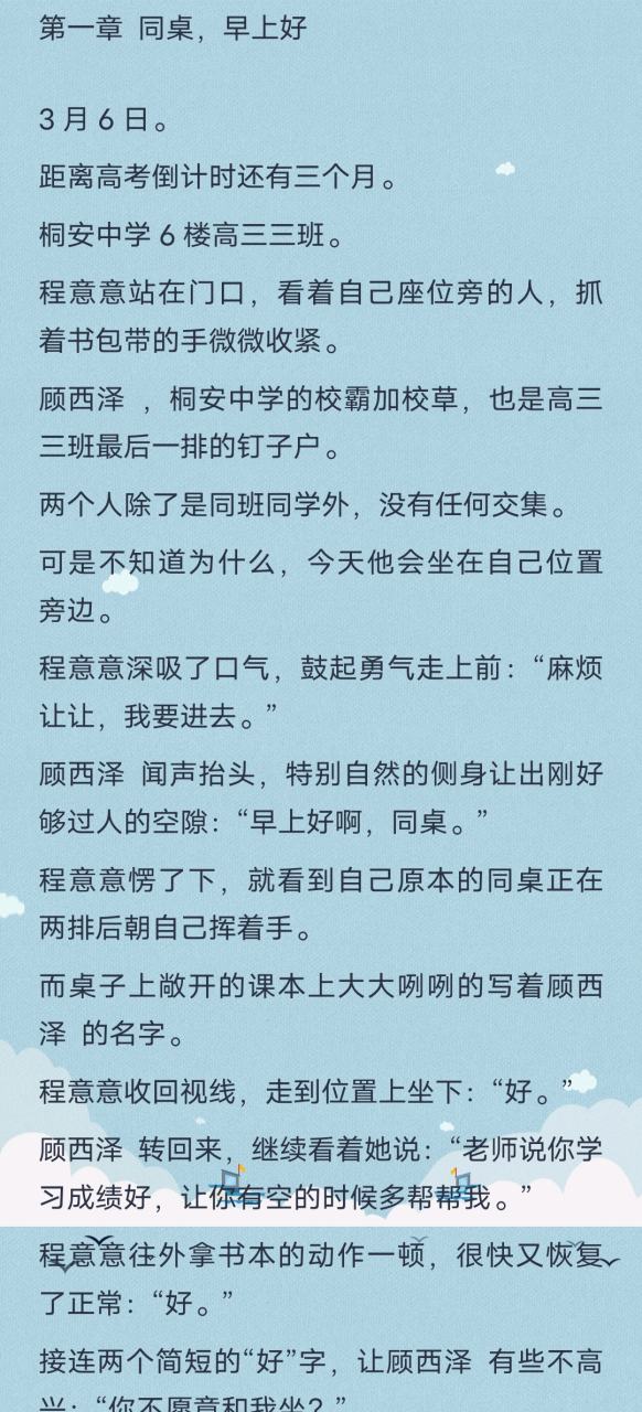 首热推小说《程意意顾西泽林可可》又名《程意意顾西泽林同桌早上好》