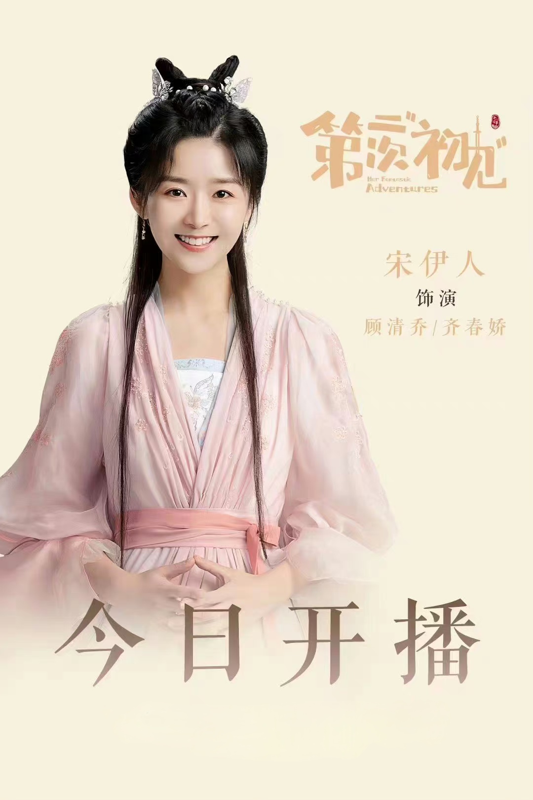 动态连更挑战#     宋伊人新剧《第二次初见》重磅来袭,开局就以疯癫