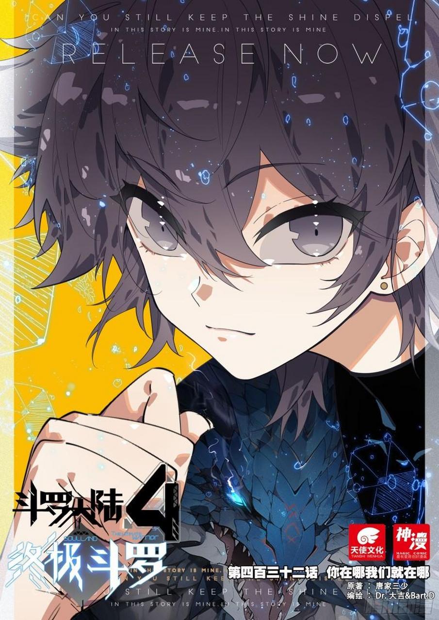 斗罗大陆4终极斗罗第432话,你在哪我们就在哪上