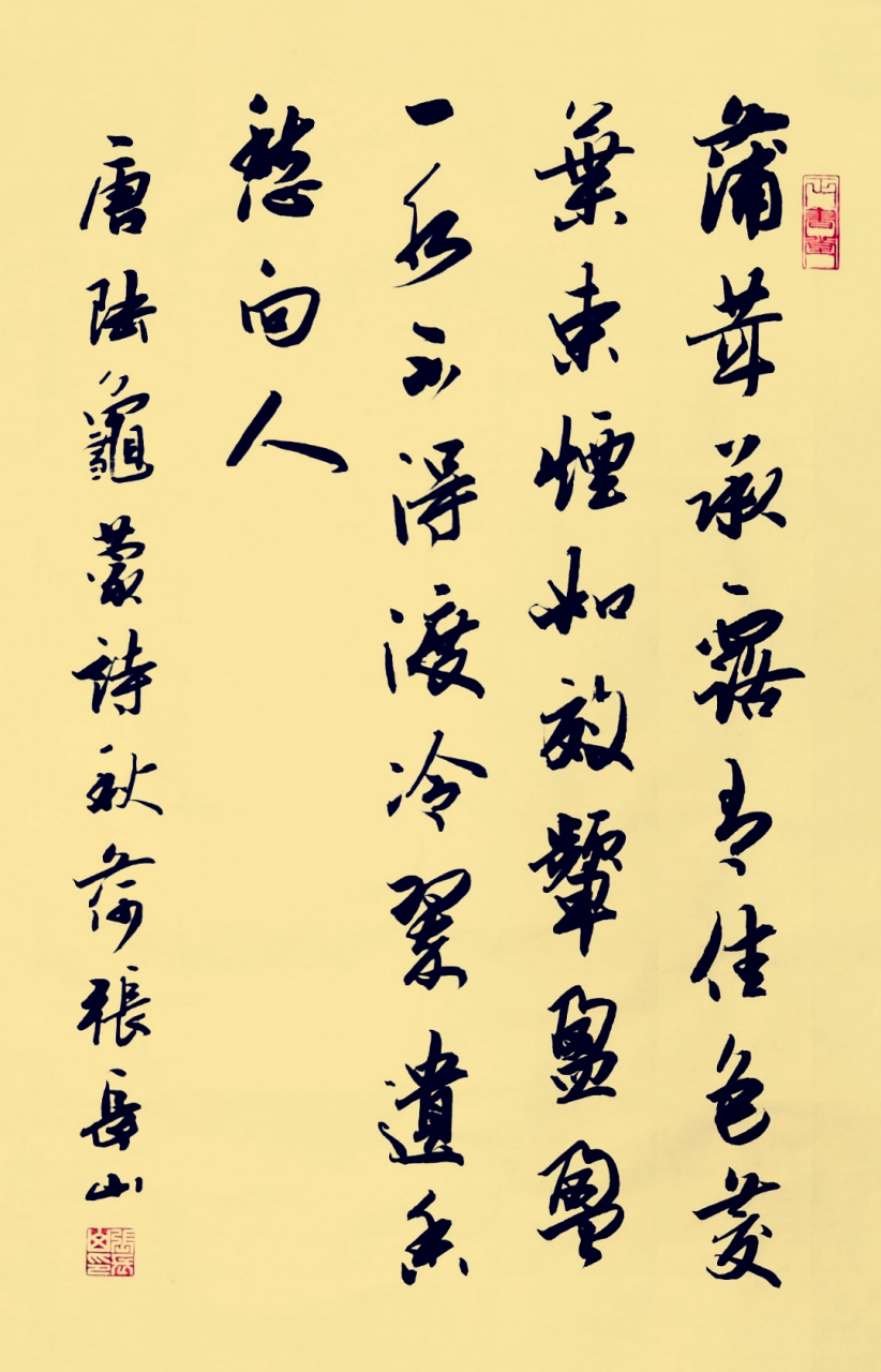 张长山行书作品:唐-陆龟蒙诗《秋荷》