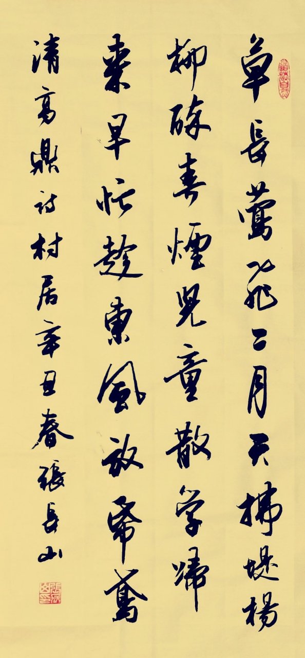 张长山行书作品:清 - 高鼎诗《村居》.