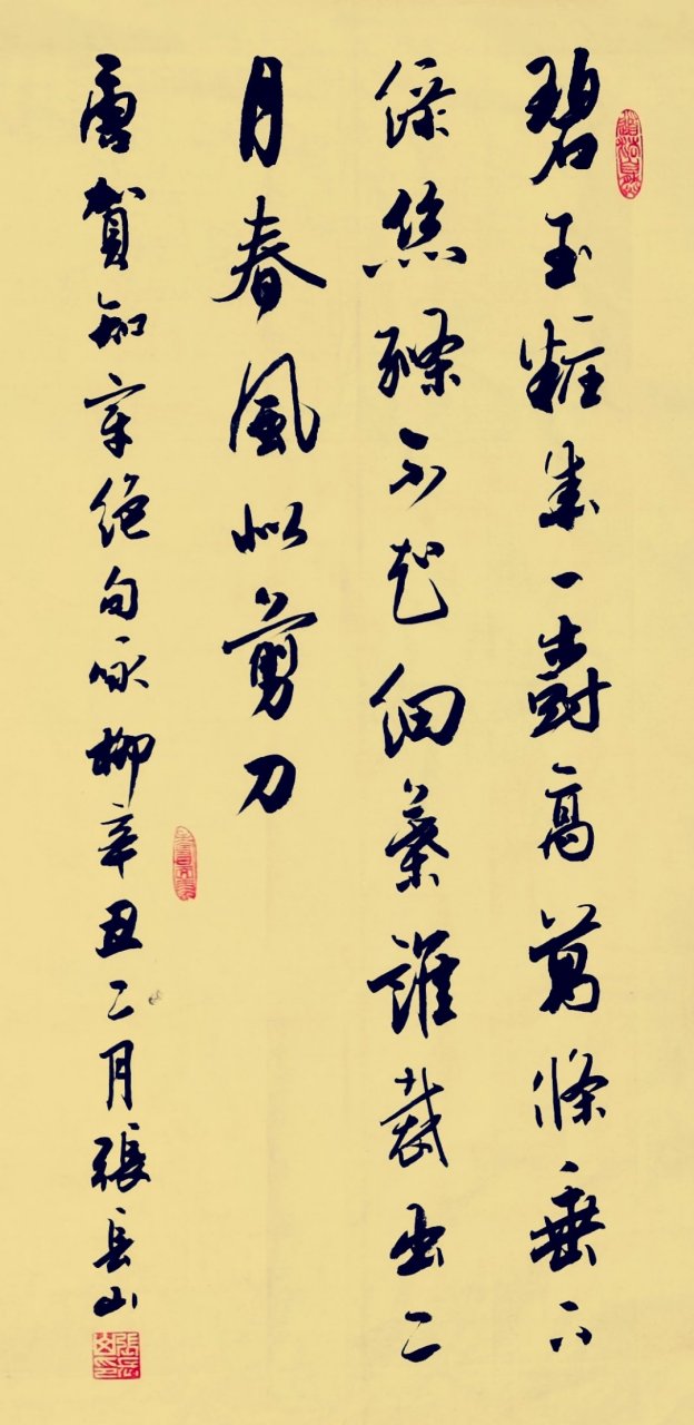 张长山行书作品:唐 - 贺知章诗《咏柳》.