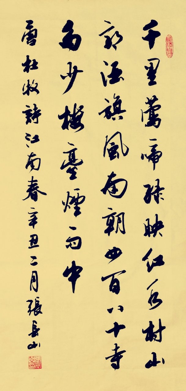 张长山行书作品:唐 - 杜牧诗《江南春》.