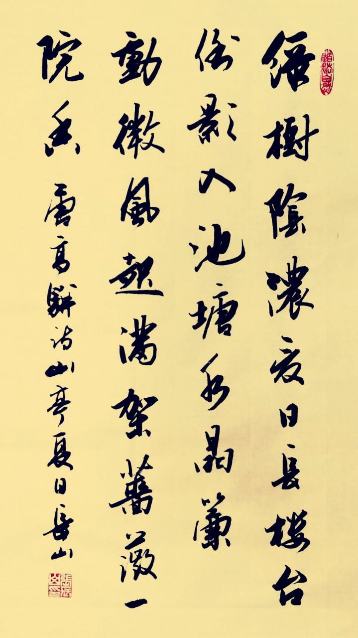 张长山行草作品:唐高骈诗《山亭夏日》