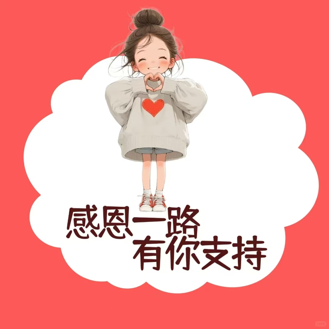一路成长,感恩有您!