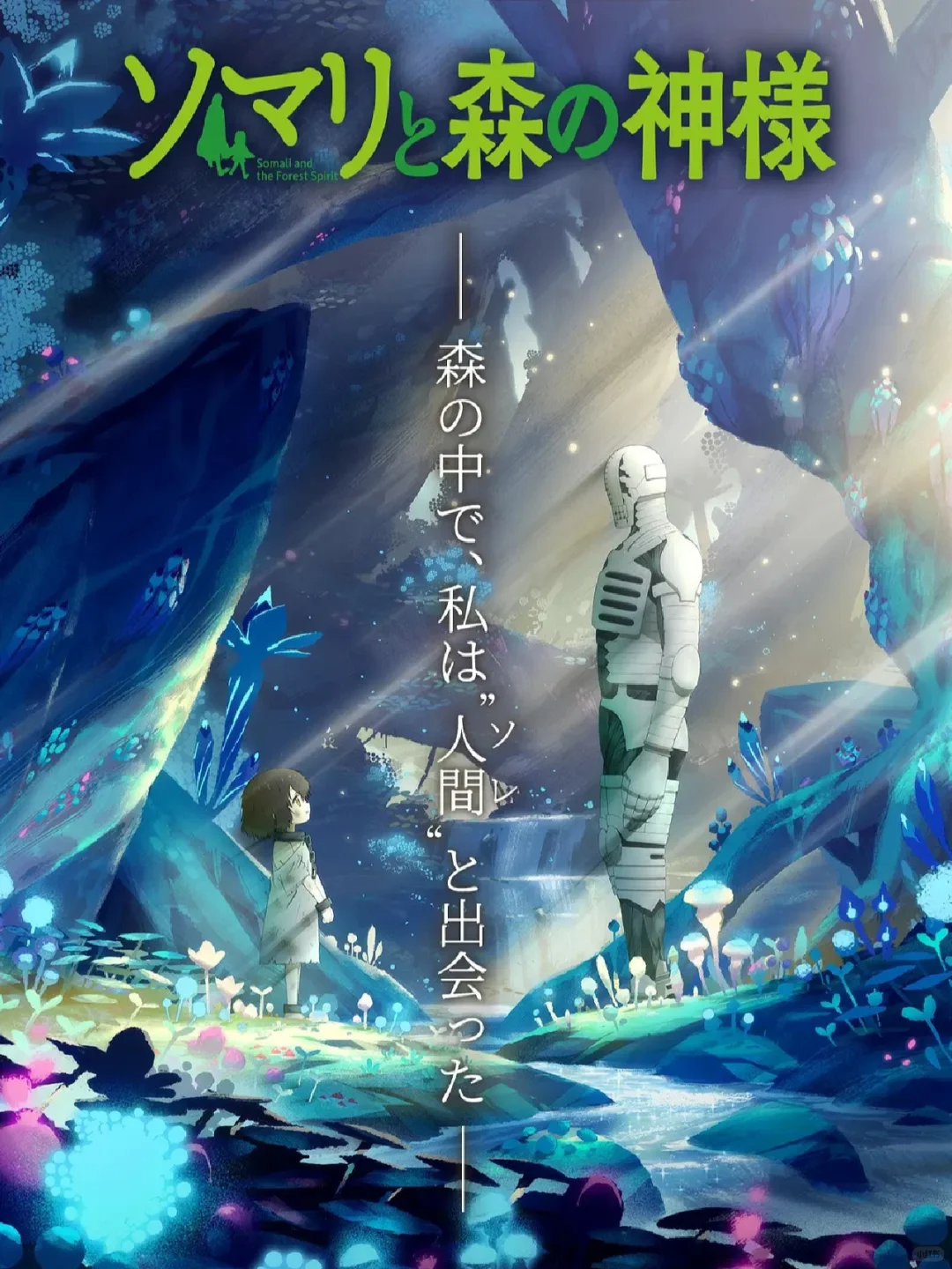 🐶动漫名称:《索玛丽与森林之神》 🐱类型:奇幻/冒险/治愈 🦊