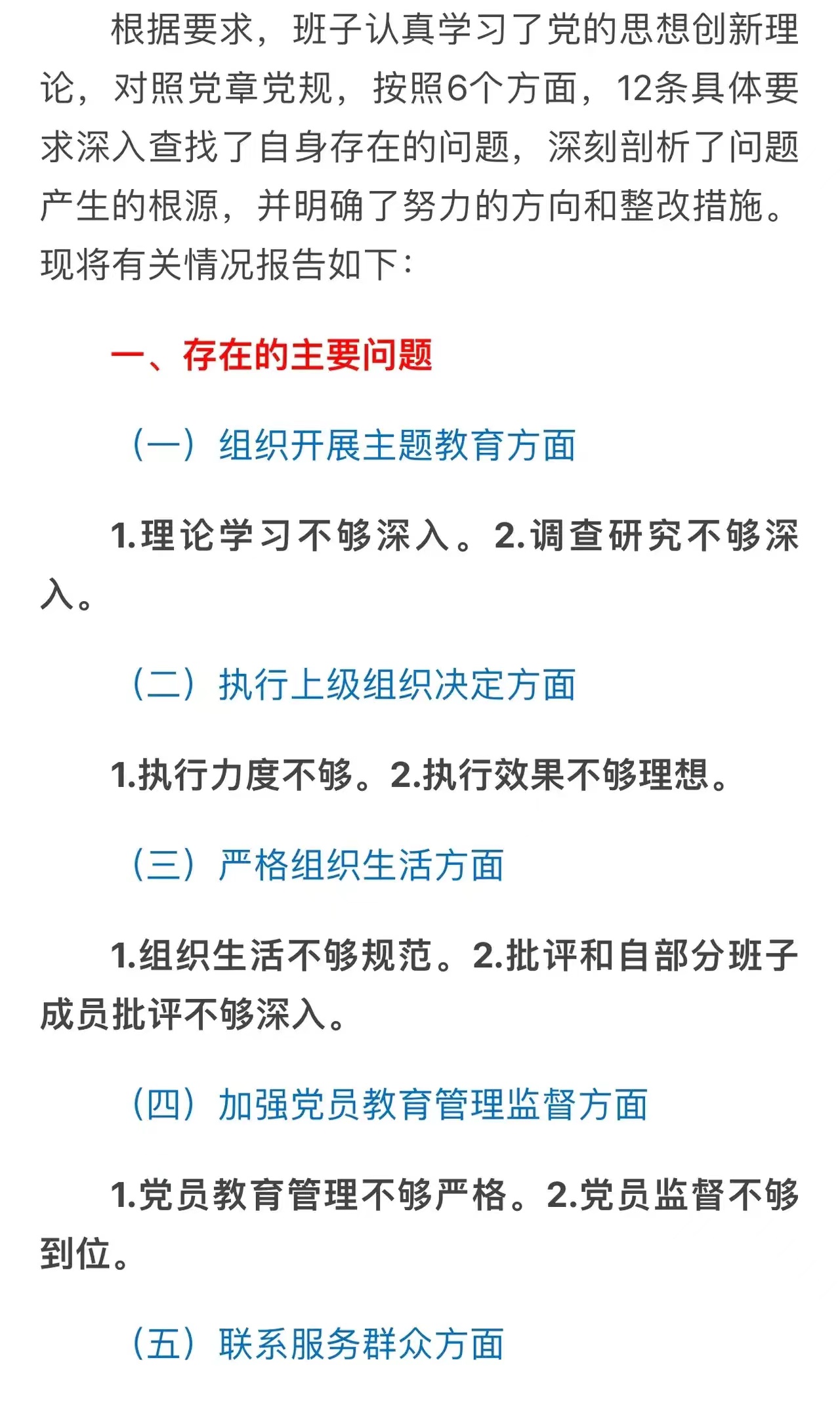 根据要求,班子认真学习了党的思想创新理论,对照党章党规,按照6个方面