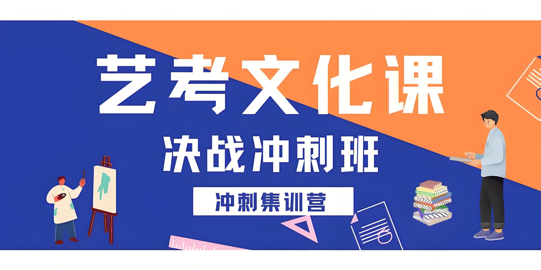 艺考文化课冲刺