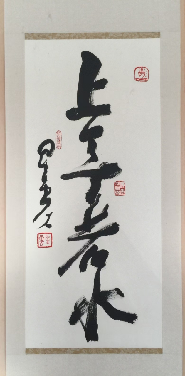 星云大师,真迹精品墨宝《上善若水》画#芯尺寸约60*26厘米#艺术