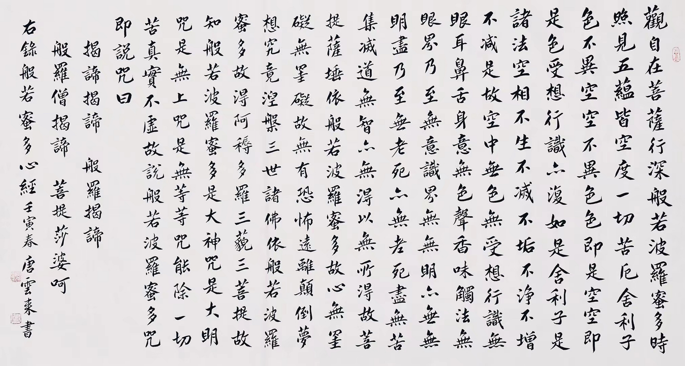 唐云来老师六尺整张《心经》精品楷书,带合影,带信封