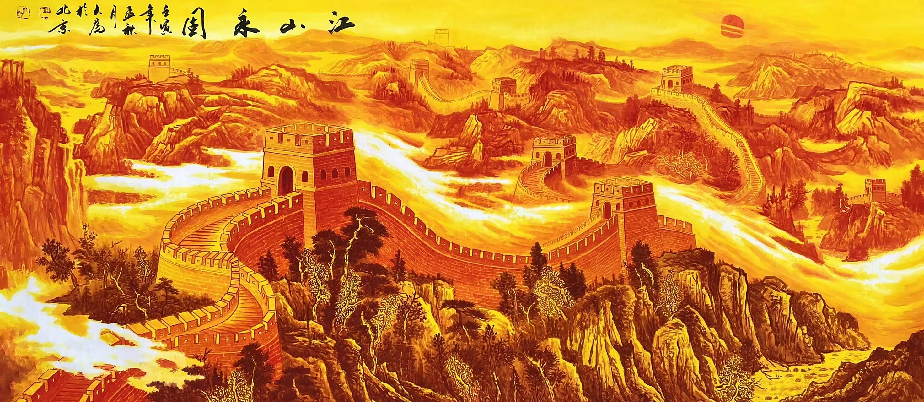 【中央美院客座教授王大为先生】长城画派第一人《江山永固》尺寸:178