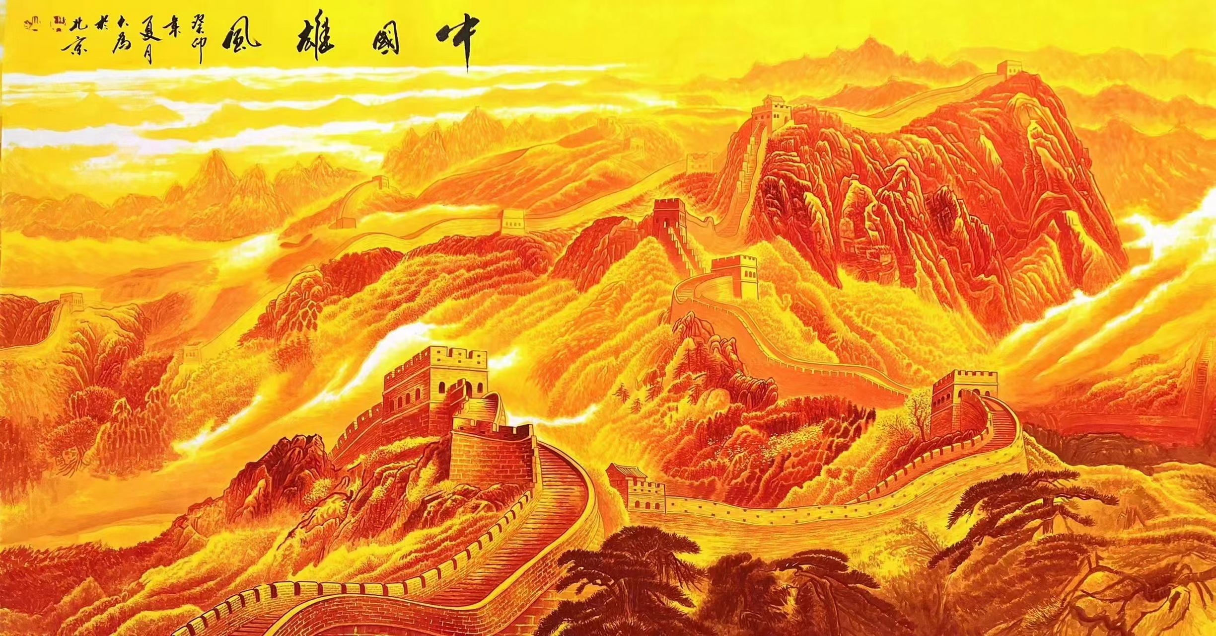 画家王大为金长城#艺术# #国画