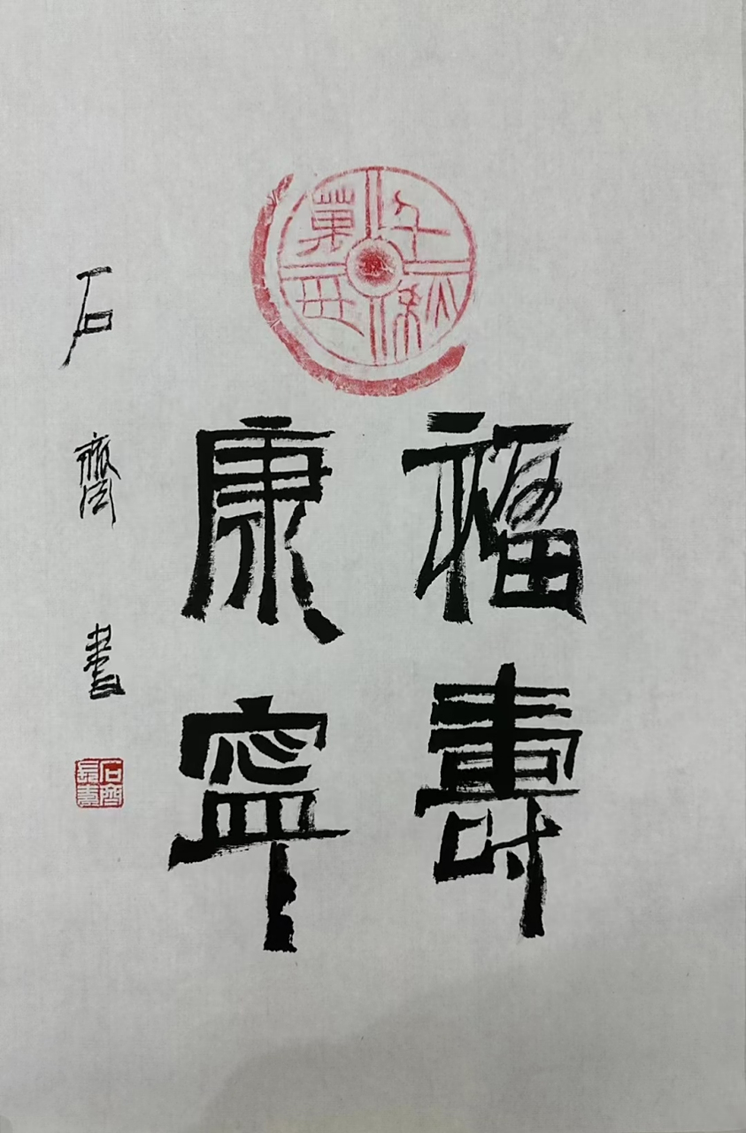 石齐老师开三书法#艺术# #书法