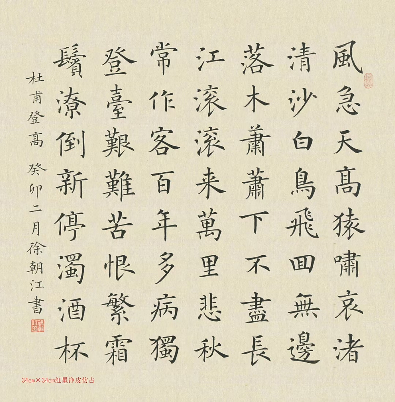 当代楷书典范首届楷书最高奖获得者徐朝江书法 作品名称:杜甫春夜诗词