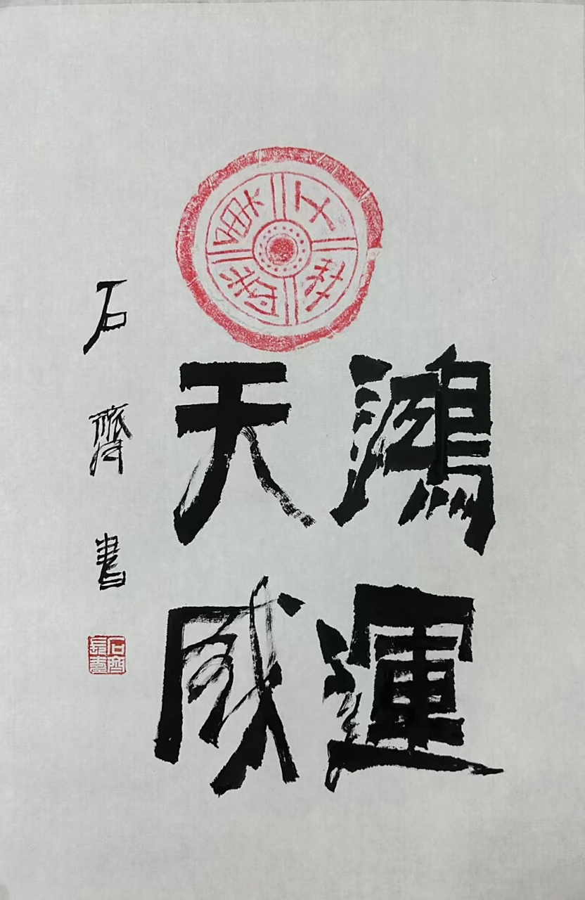 石齐老师开三书法#艺术# #书法