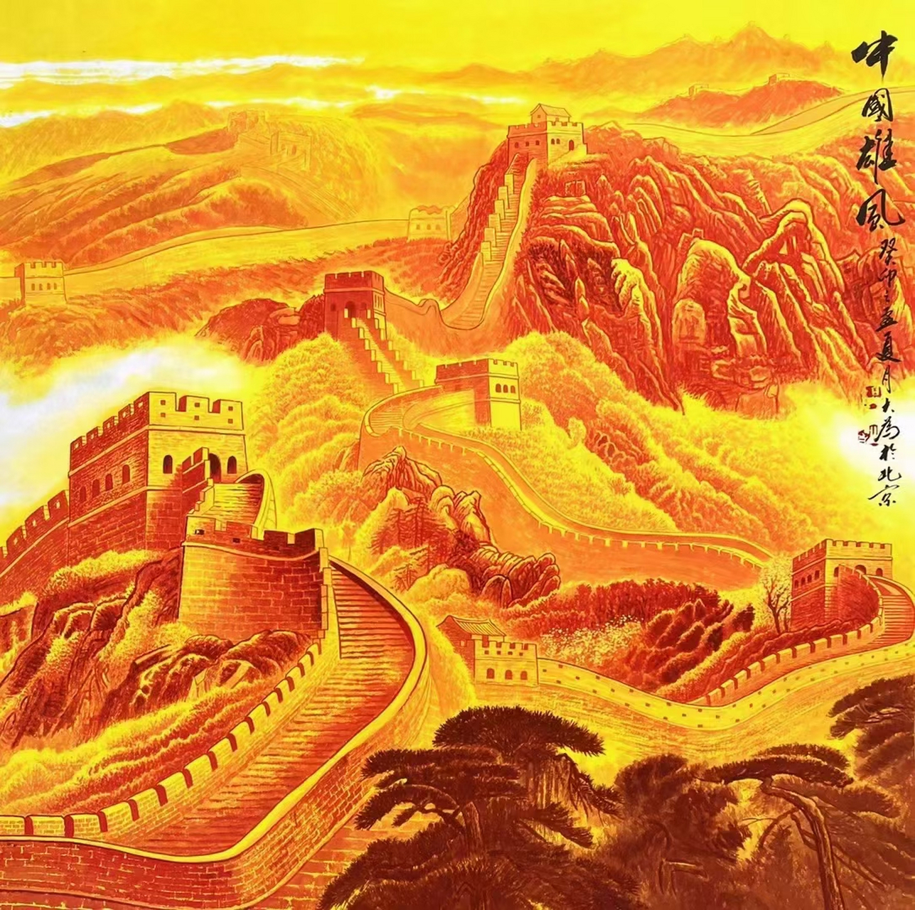 画家王大为金长城#艺术# #国画