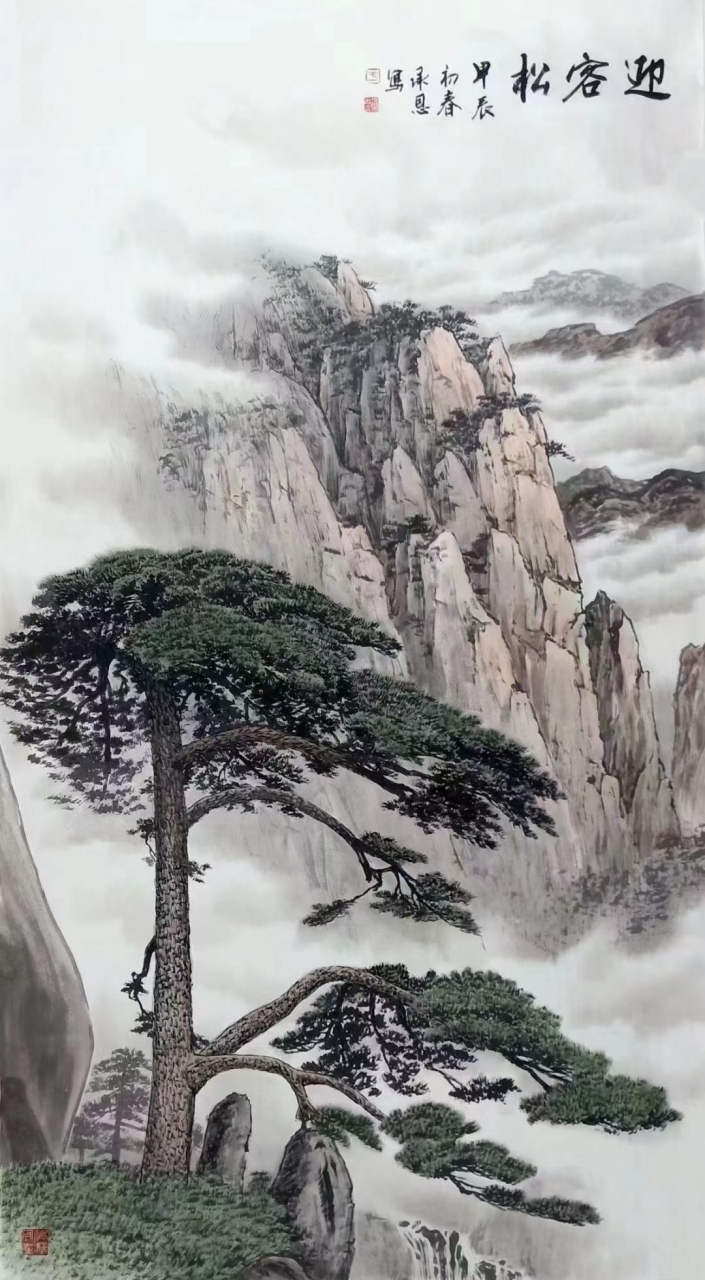 中美协 于承恩《迎客松》#艺术# #国画