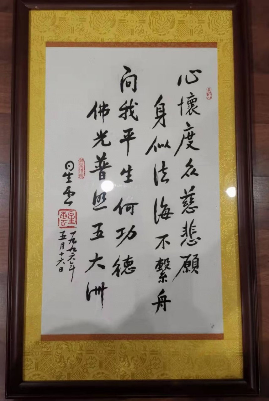 星云大师,真迹墨宝《心怀度众慈悲愿,身似法海不系舟,问我平生何功德