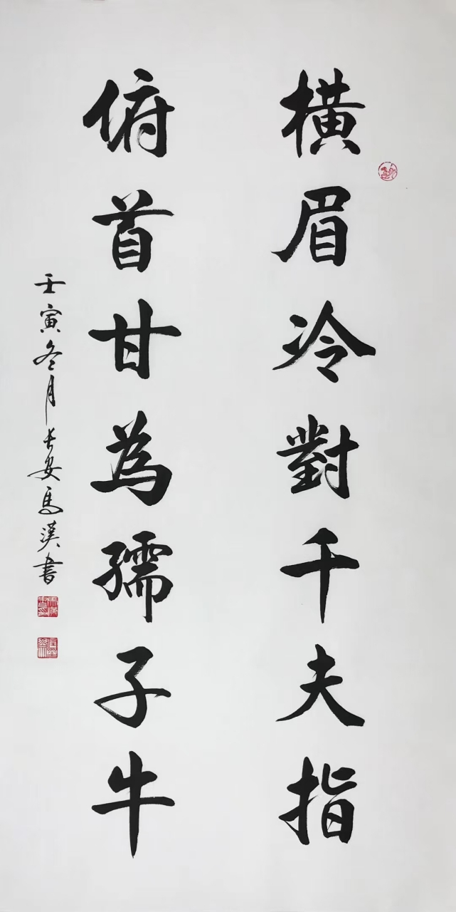 马汉老师书法横眉冷对千夫指,俯首甘为孺子牛.68x136cm