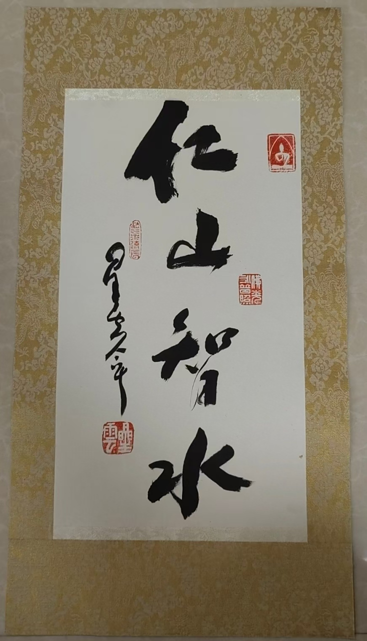 星云大师,真迹墨宝《仁山智水》画芯尺寸约39*22厘米#艺术# #书法