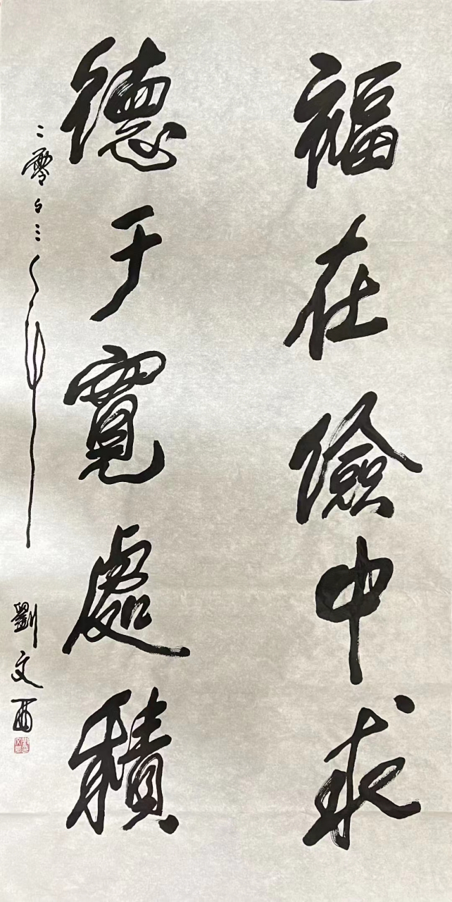 刘文西书法#艺术# #书法