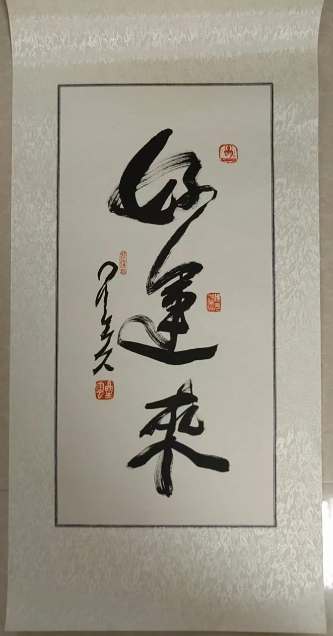 星云大师,真迹精品墨宝《好运来》画芯尺寸约67*33厘米#艺术# #书法