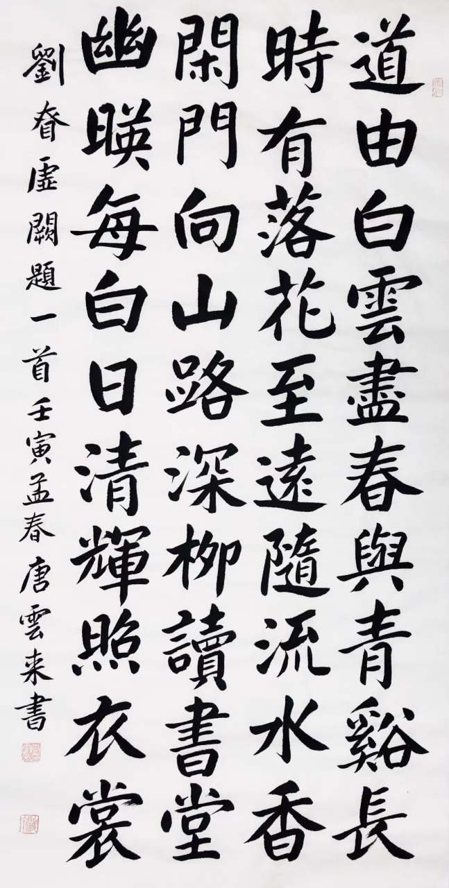 唐云来 书法中书协理事#书法# #书画# #书法