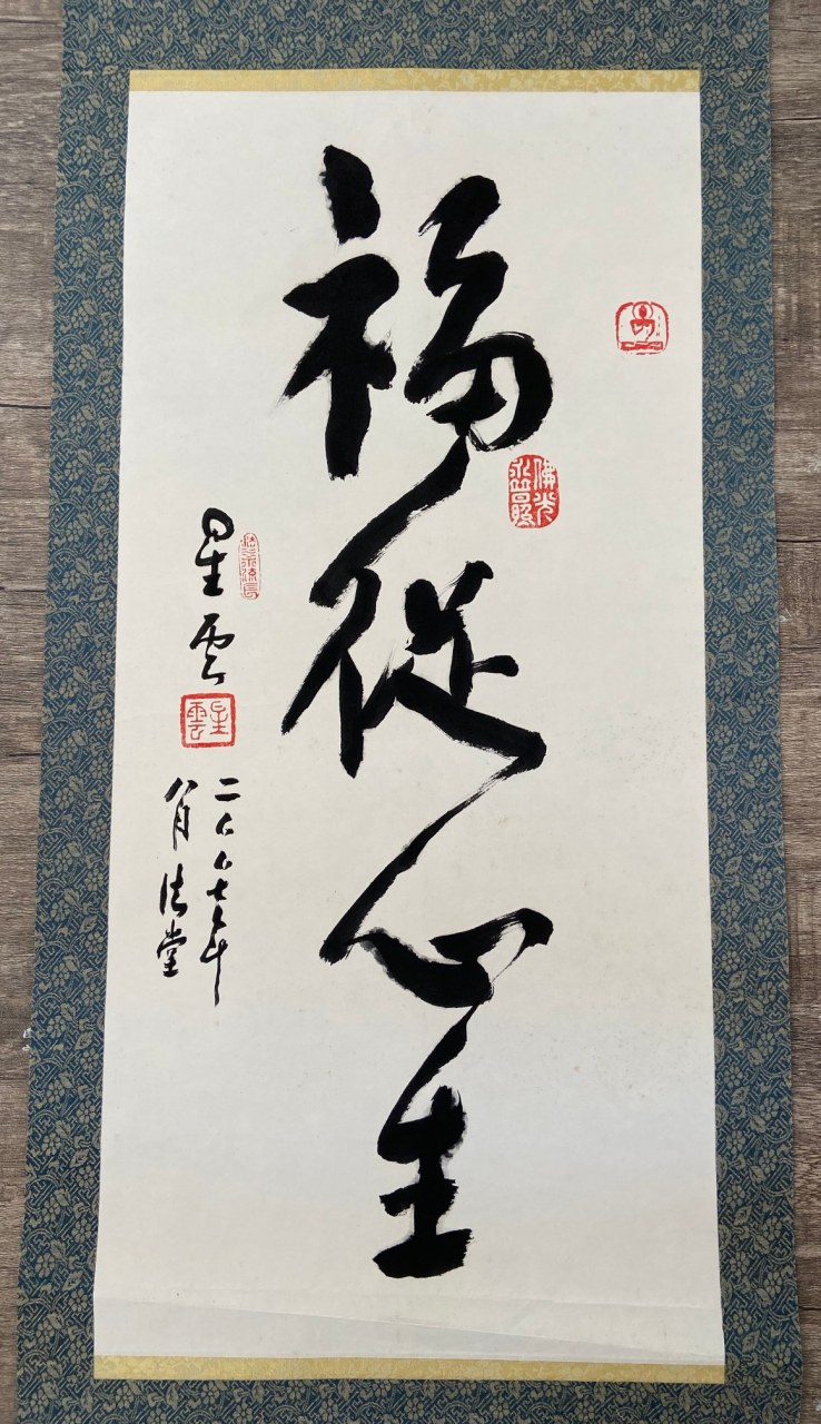 星云大师,墨宝《福从心生》二〇〇七年八月法堂.