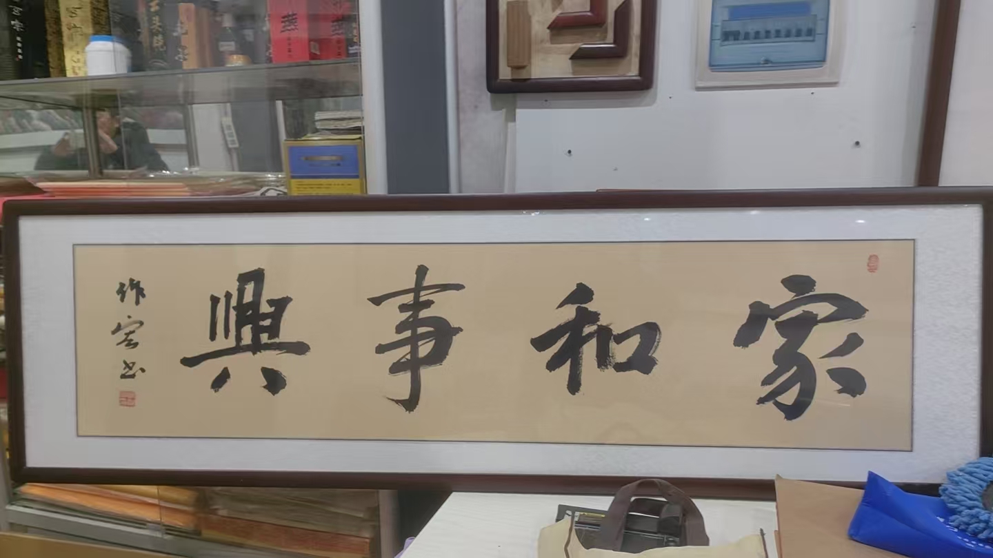 张作宏书法:家和事兴