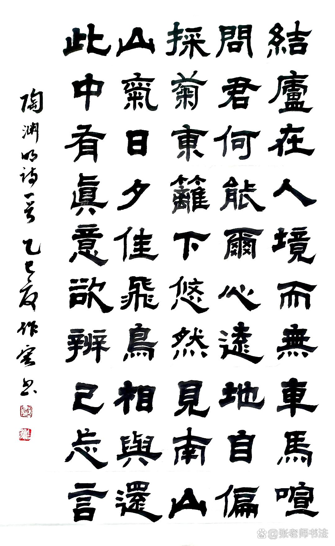 张作宏书法 书陶渊明诗一首