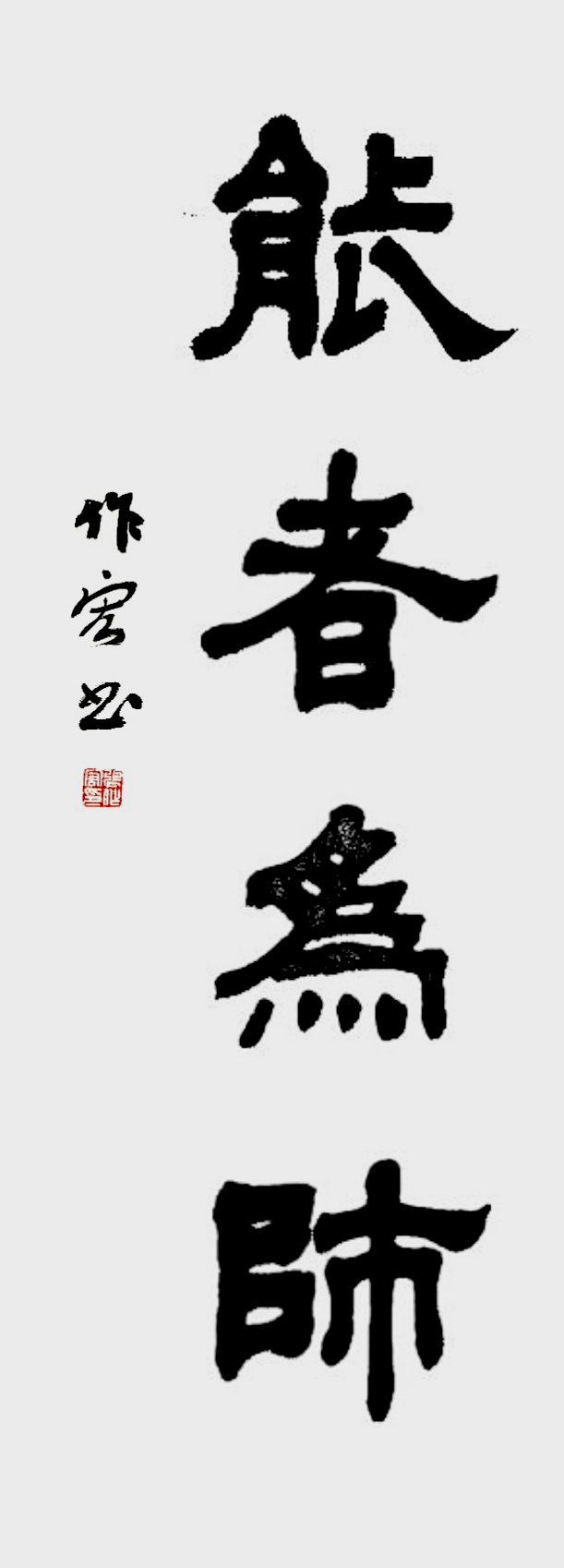 张作宏书法 能者为师