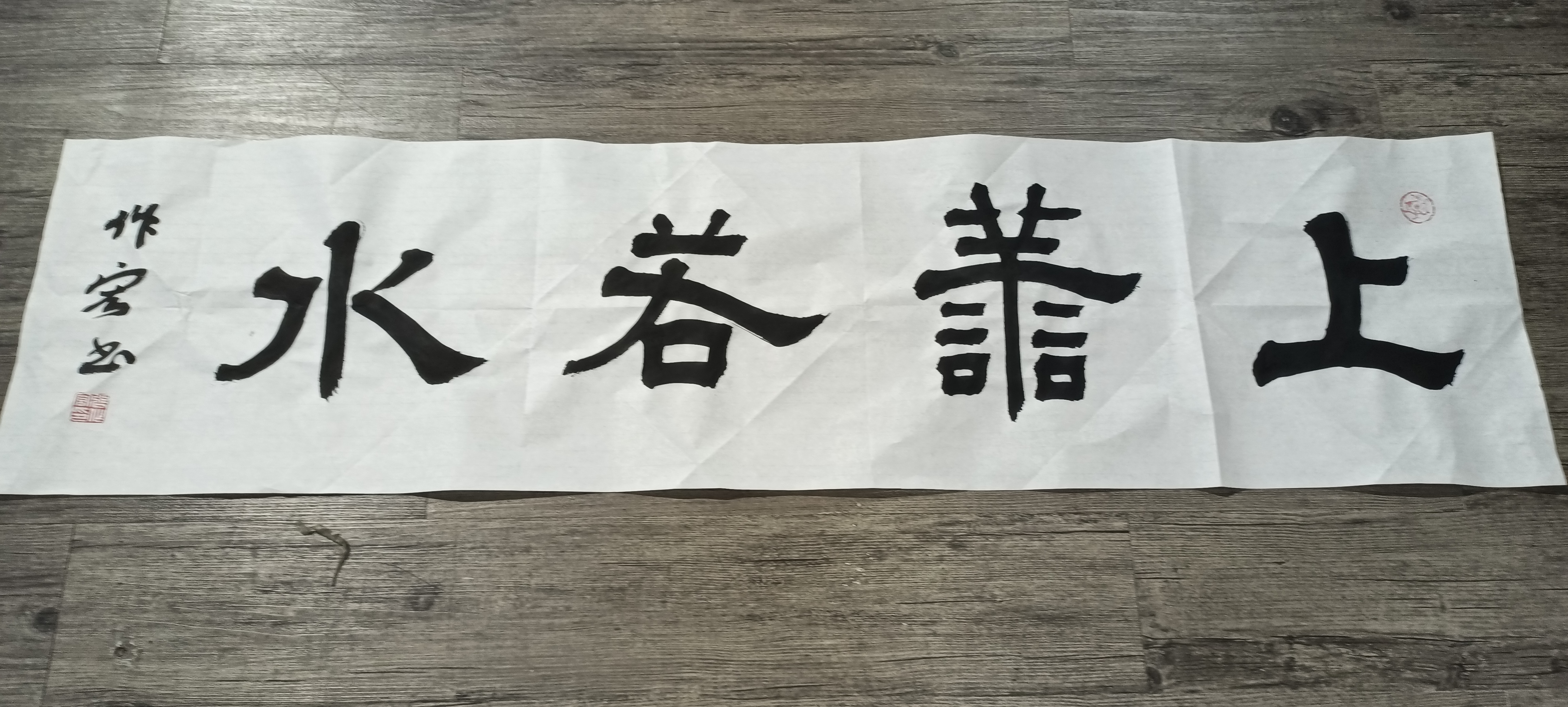 张作宏书法: 上善若水,真水无香,厚德载物,海纳百川