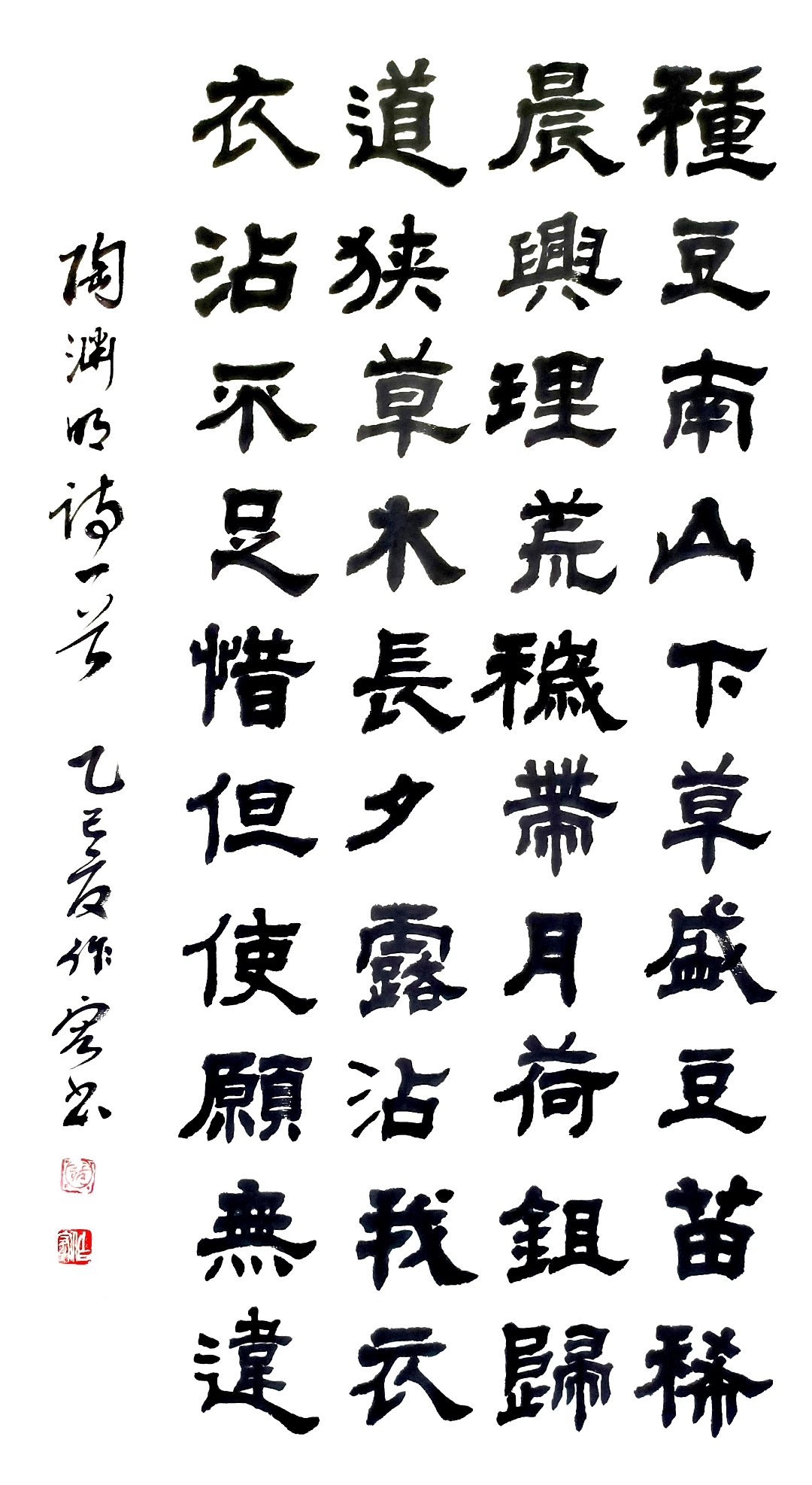 张作宏书法 陶渊明 归园田居·其三 种豆南山下,草盛豆苗稀